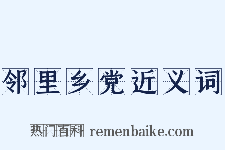 邻里乡党近义词是什么意思的图片